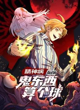 精神病面前，鬼东西算个球动态漫画第一季