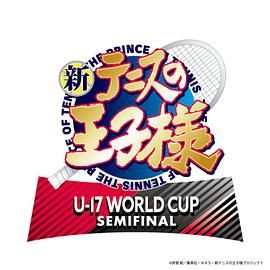 新网球王子 U-17 WORLD CUP SEMIFINAL