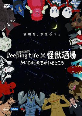 Peeping Life×怪兽酒场 有怪兽的地方